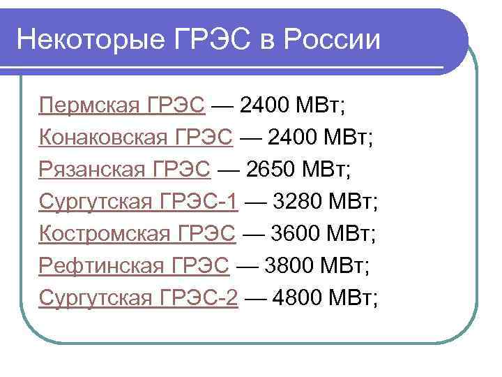 Некоторые ГРЭС в России Пермская ГРЭС — 2400 МВт; Конаковская ГРЭС — 2400 МВт;