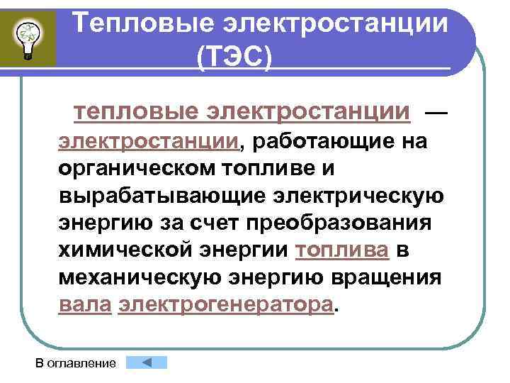  Тепловые электростанции (ТЭС) тепловые электростанции — электростанции, работающие на органическом топливе и вырабатывающие