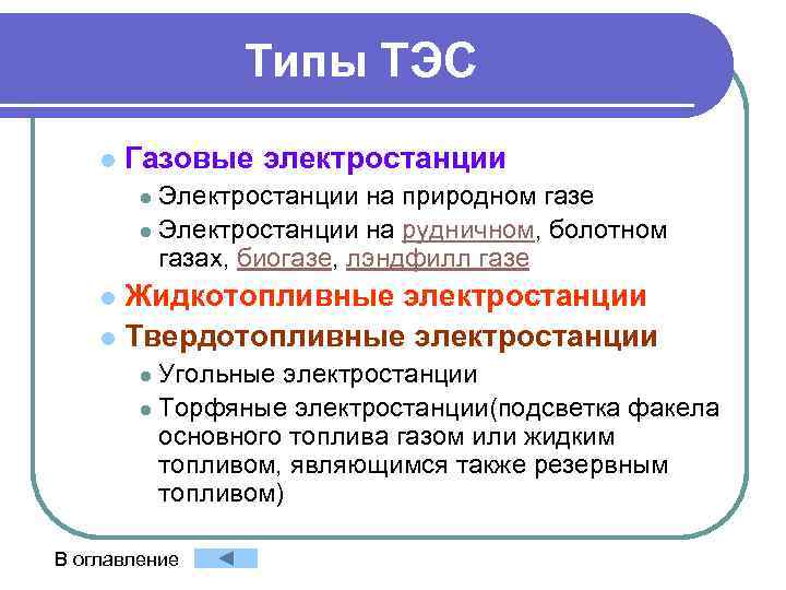 Типы ТЭС l Газовые электростанции Электростанции на природном газе l Электростанции на рудничном, болотном