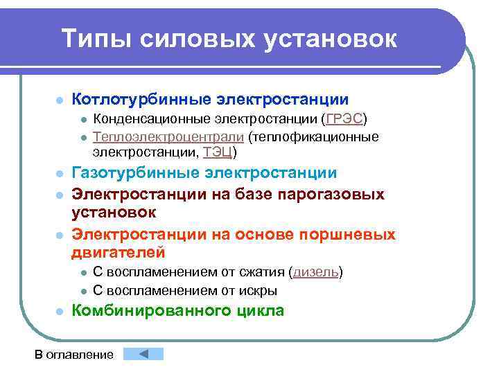 Типы силовых установок l Котлотурбинные электростанции l l l Газотурбинные электростанции Электростанции на базе