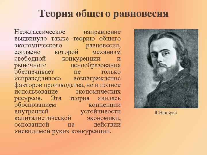 Теория экономического равновесия. Вальрас модель общего экономического равновесия. Теория общего равновесия. Теория общего экономического равновесия. Вальрас теория общего равновесия.