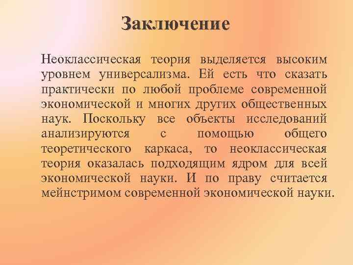 Заключение Неоклассическая теория выделяется высоким уровнем универсализма. Ей есть что сказать практически по любой