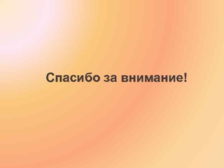 Спасибо за внимание! 