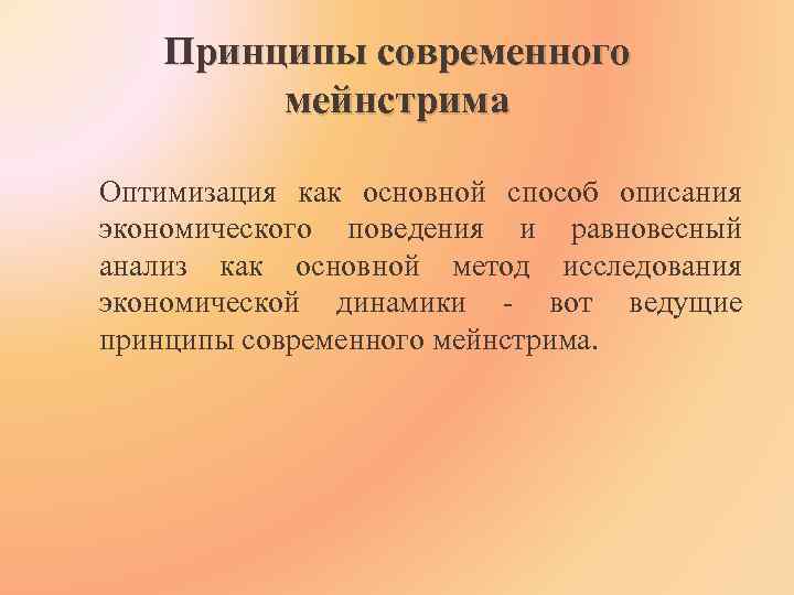 Что такое мейнстрим простыми словами. Мейнстрим экономика представители. Мейнстрим экономической теории. Мейнстрим в литературе. Принципы современного общества.