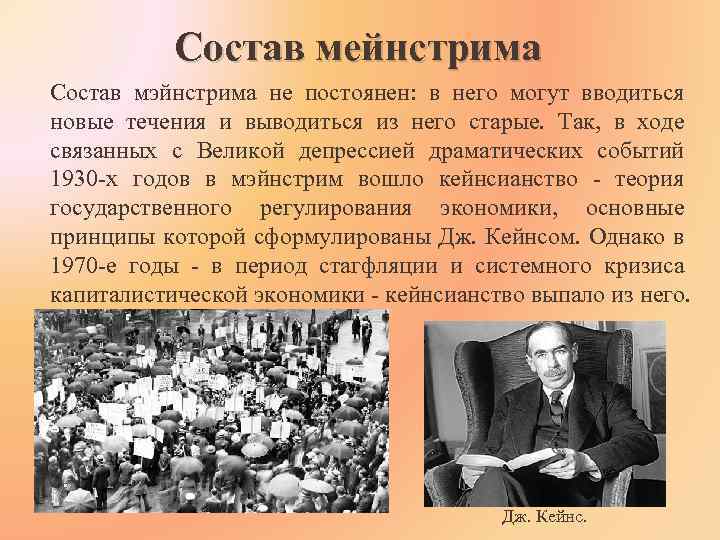 Состав мейнстрима Состав мэйнстрима не постоянен: в него могут вводиться новые течения и выводиться