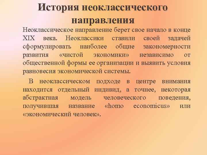 Общая характеристика неоклассического направления презентация