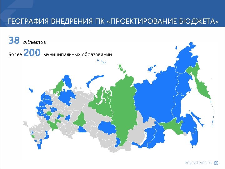 ГЕОГРАФИЯ ВНЕДРЕНИЯ ПК «ПРОЕКТИРОВАНИЕ БЮДЖЕТА» 38 субъектов Более 200 муниципальных образований 