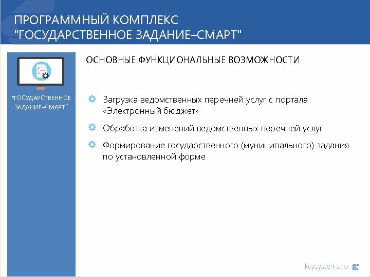 ПРОГРАММНЫЙ КОМПЛЕКС "ГОСУДАРСТВЕННОЕ ЗАДАНИЕ–СМАРТ" ОСНОВНЫЕ ФУНКЦИОНАЛЬНЫЕ ВОЗМОЖНОСТИ "ГОСУДАРСТВЕННОЕ ЗАДАНИЕ–СМАРТ" Загрузка ведомственных перечней услуг с