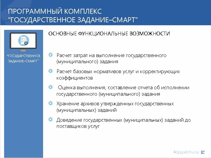 ПРОГРАММНЫЙ КОМПЛЕКС "ГОСУДАРСТВЕННОЕ ЗАДАНИЕ–СМАРТ" ОСНОВНЫЕ ФУНКЦИОНАЛЬНЫЕ ВОЗМОЖНОСТИ "ГОСУДАРСТВЕННОЕ ЗАДАНИЕ–СМАРТ" Расчет затрат на выполнение государственного