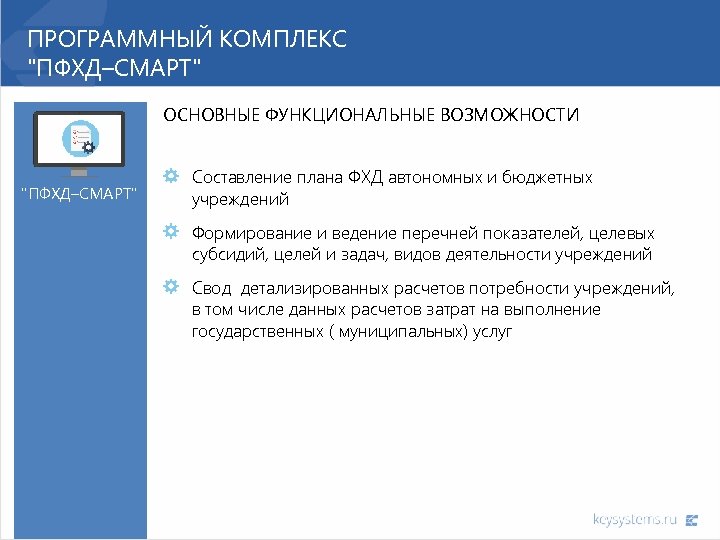 ПРОГРАММНЫЙ КОМПЛЕКС "ПФХД–СМАРТ" ОСНОВНЫЕ ФУНКЦИОНАЛЬНЫЕ ВОЗМОЖНОСТИ "ПФХД–СМАРТ" Составление плана ФХД автономных и бюджетных учреждений