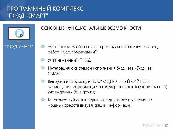 ПРОГРАММНЫЙ КОМПЛЕКС "ПФХД–СМАРТ" ОСНОВНЫЕ ФУНКЦИОНАЛЬНЫЕ ВОЗМОЖНОСТИ "ПФХД–СМАРТ" Учет показателей выплат по расходам на закупку