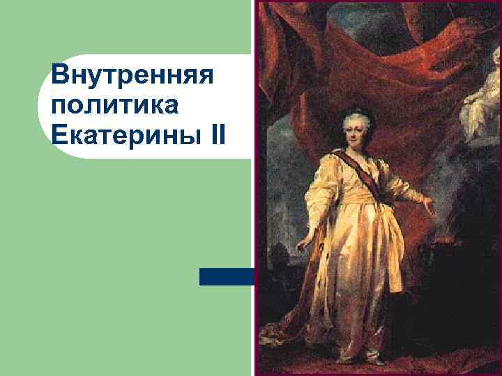 Внутренняя политика Екатерины II 