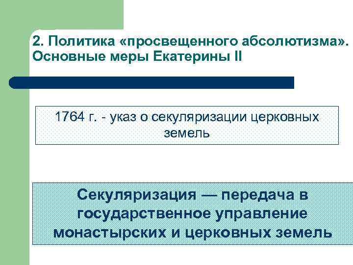 2. Политика «просвещенного абсолютизма» . Основные меры Екатерины II 1764 г. - указ о