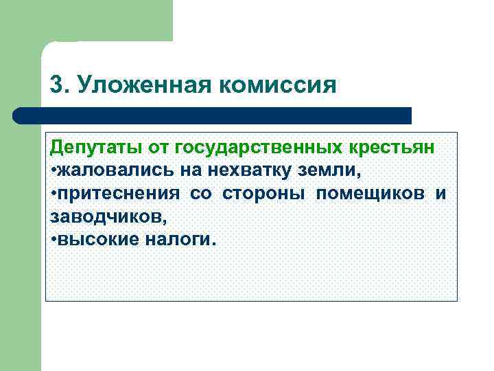3. Уложенная комиссия Депутаты от государственных крестьян • жаловались на нехватку земли, • притеснения
