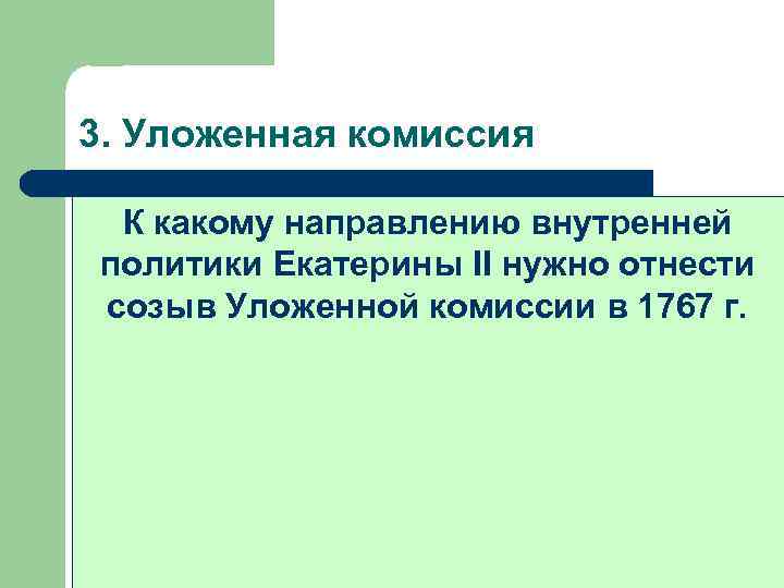3. Уложенная комиссия О тяжелой судьбе крепостного К какому направлению внутренней крестьянства говорил лишь