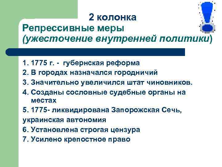 8 класс внутренняя политика. Внутренняя политика Екатерины 2 репрессивные меры. Ужесточение внутренней политики Екатерины 2. Мероприятия Екатерины 2. Внутренняя политика Екатерины 2 в 1775.