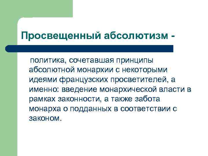 Принцип абсолютного. Принципы просвещенного абсолютизма. Принципы абсолютной монархии. Принципы абсолютизма. Просвещенный абсолютизм принципы.