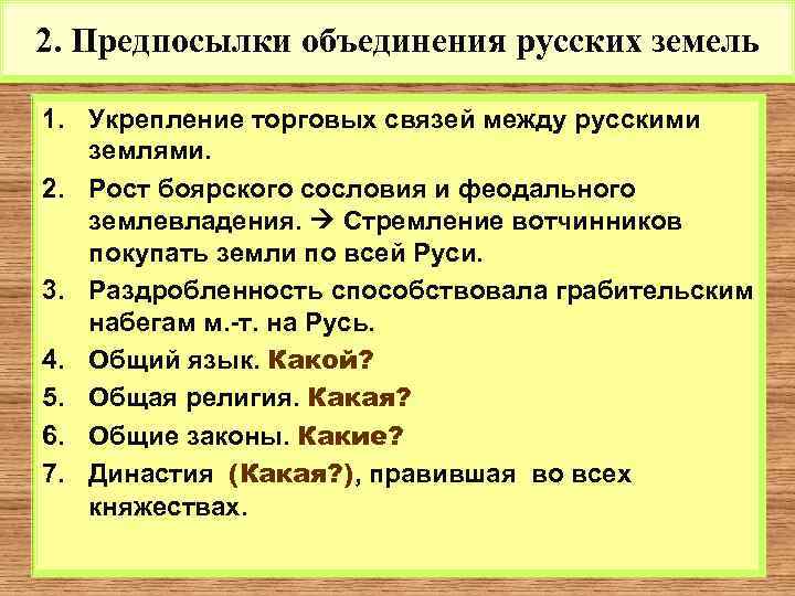 2. Предпосылки объединения русских земель 1. Укрепление торговых связей между русскими землями. 2. Рост