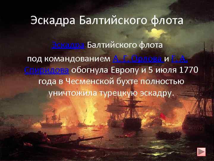 Эскадра Балтийского флота под командованием А. Г. Орлова и Г. А. Спиридова обогнула Европу