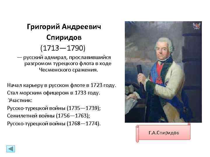 Григорий Андреевич Спиридов (1713— 1790) — русский адмирал, прославившийся разгромом турецкого флота в ходе