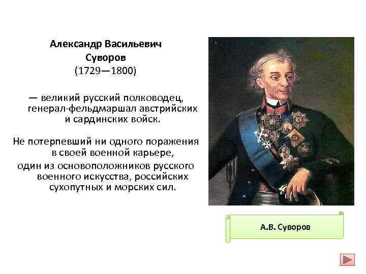 Александр Васильевич Суворов (1729— 1800) — великий русский полководец, генерал-фельдмаршал австрийских и сардинских войск.