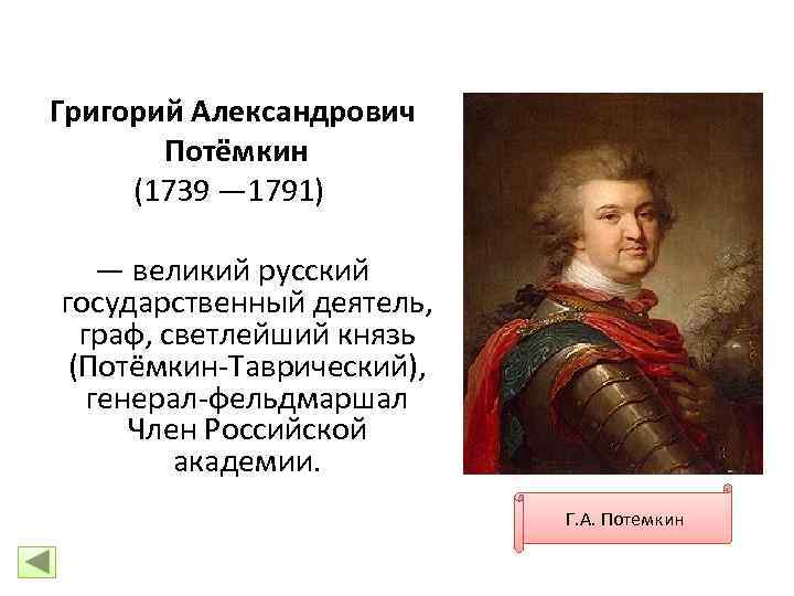 Григорий Александрович Потёмкин (1739 — 1791) — великий русский государственный деятель, граф, светлейший князь