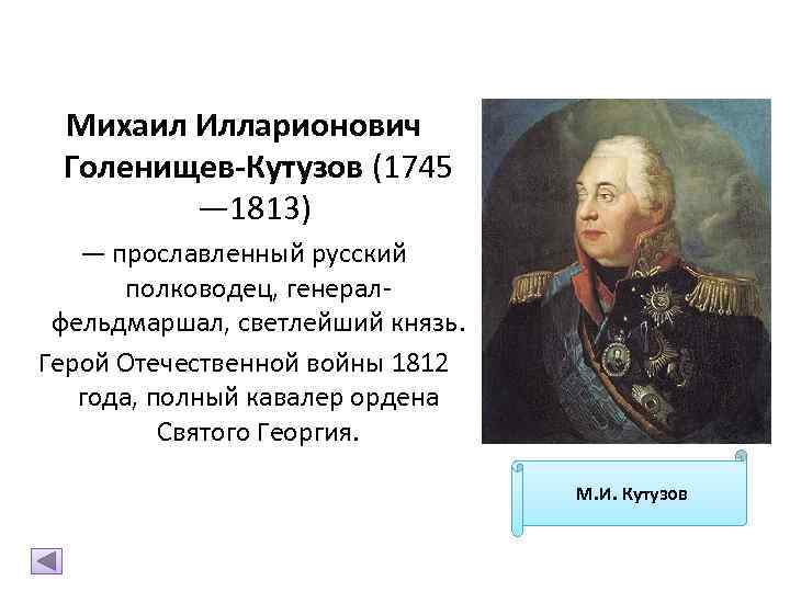 Михаил Илларионович Голенищев-Кутузов (1745 — 1813) — прославленный русский полководец, генералфельдмаршал, светлейший князь. Герой