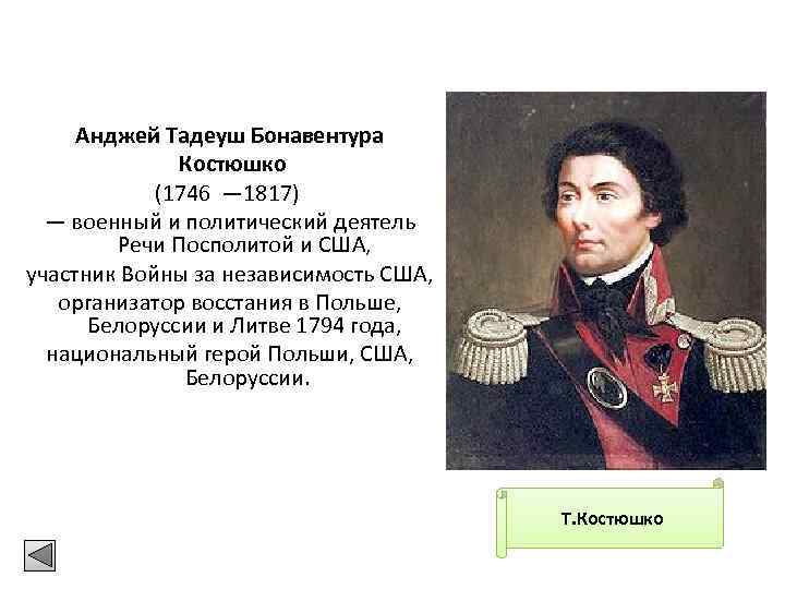 Анджей Тадеуш Бонавентура Костюшко (1746 — 1817) — военный и политический деятель Речи Посполитой