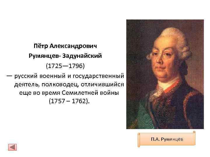 Пётр Александрович Румянцев- Задунайский (1725— 1796) — русский военный и государственный деятель, полководец, отличившийся