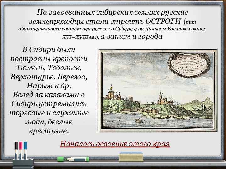 На завоеванных сибирских землях русские землепроходцы стали строить ОСТРОГИ (тип оборонительного сооружения русских в