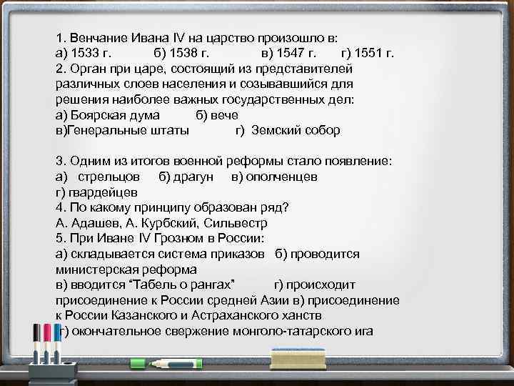 1. Венчание Ивана IV на царство произошло в: а) 1533 г. б) 1538 г.