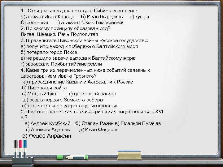 1. Отряд казаков для похода в Сибирь возглавил: а) атаман Иван Кольцо б) Иван