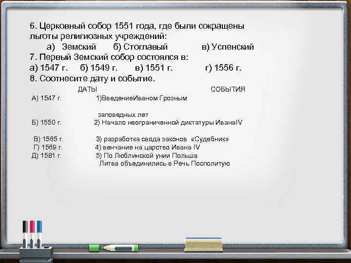6. Церковный собор 1551 года, где были сокращены льготы религиозных учреждений: а) Земский б)