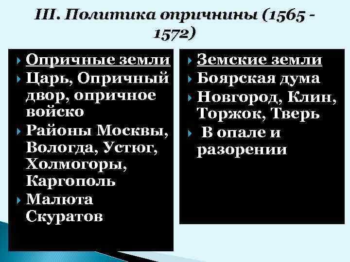 III. Политика опричнины (1565 1572) Опричные земли Царь, Опричный двор, опричное войско Районы Москвы,