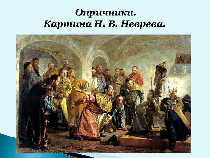 Опричники. Картина Н. В. Неврева. 