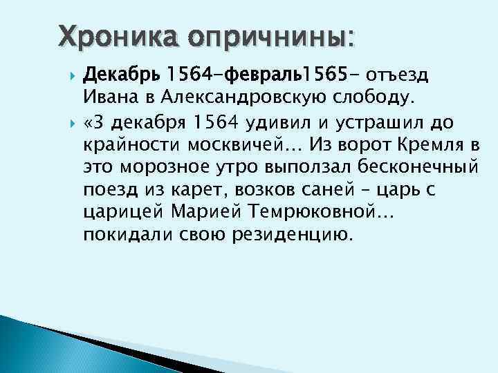 Хроника опричнины: Декабрь 1564 -февраль1565 - отъезд Ивана в Александровскую слободу. « 3 декабря