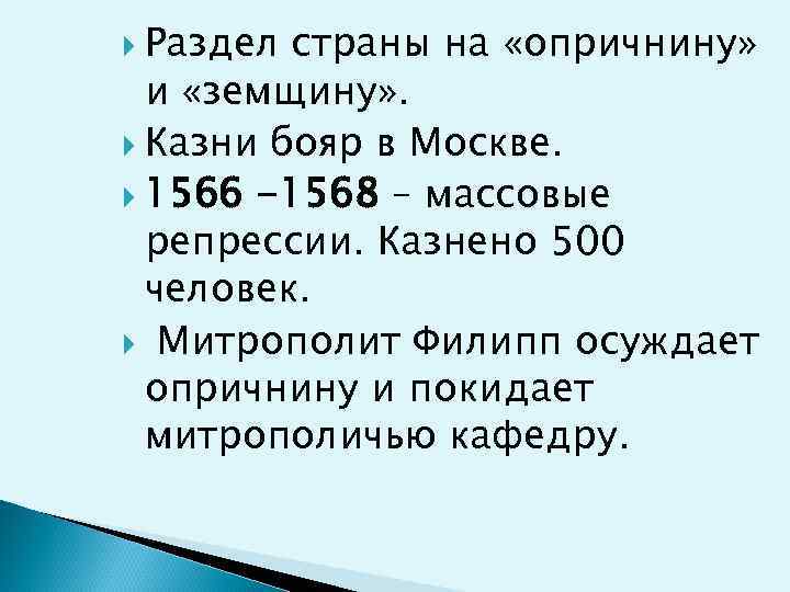  Раздел страны на «опричнину» и «земщину» . Казни бояр в Москве. 1566 -1568