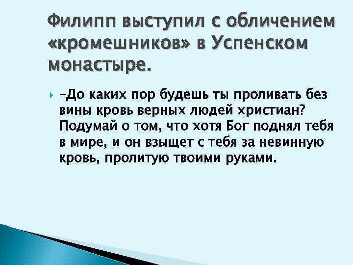 Филипп выступил с обличением «кромешников» в Успенском монастыре. -До каких пор будешь ты проливать