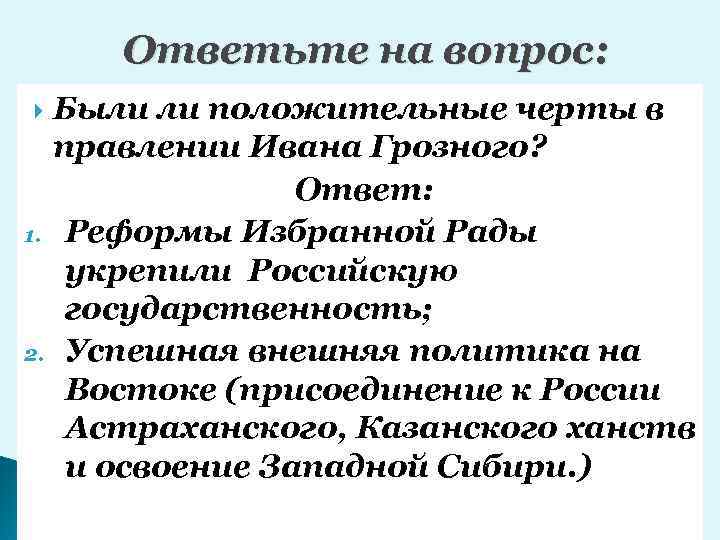 Ответьте на вопрос: Были ли положительные черты в правлении Ивана Грозного? Ответ: 1. Реформы