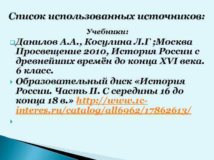 Список использованных источников: Учебники: q Данилов А. А. , Косулина Л. Г ; Москва