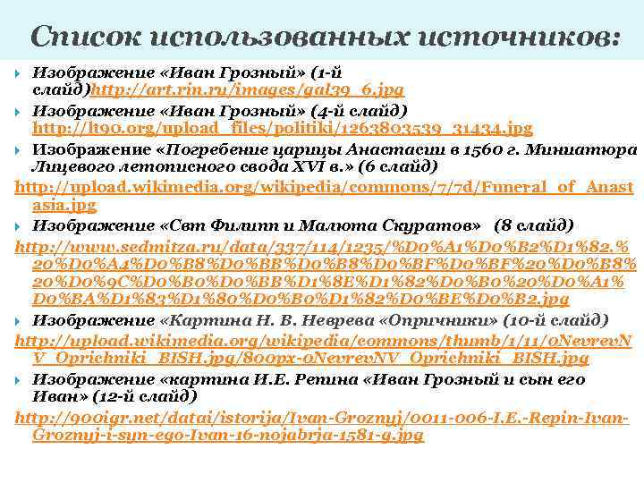 Список использованных источников: Изображение «Иван Грозный» (1 -й слайд)http: //art. rin. ru/images/gal 39_6. jpg