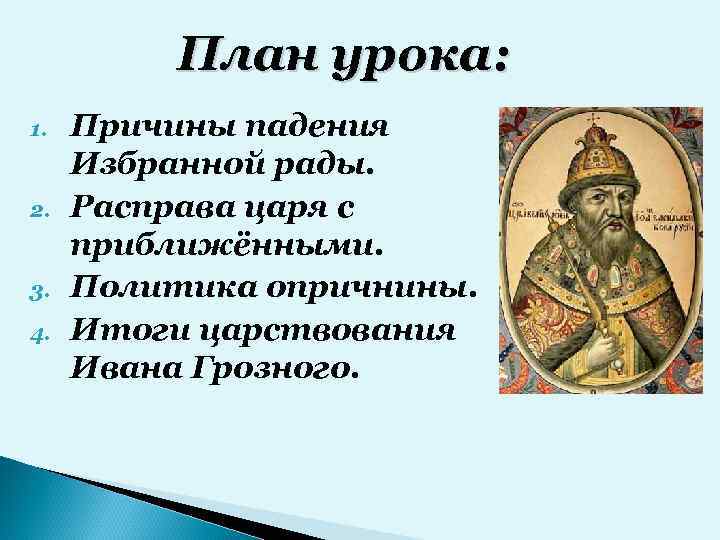 Приближенные ивана грозного. Расправа Ивана Грозного с приближенными. Опричнина расправа царя с приближенными. Итоги правления Ивана Грозного.