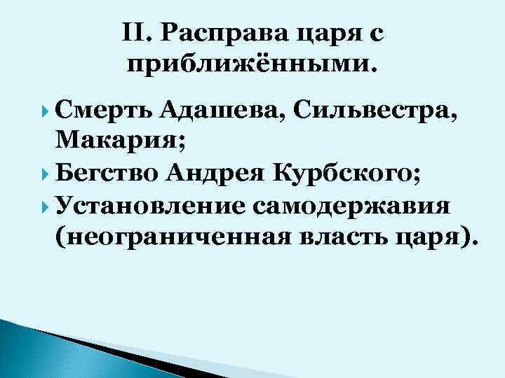 II. Расправа царя с приближёнными. Смерть Адашева, Сильвестра, Макария; Бегство Андрея Курбского; Установление самодержавия