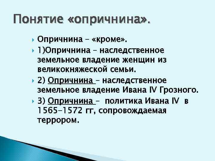 Понятие «опричнина» . Опричнина – «кроме» . 1)Опричнина – наследственное земельное владение женщин из