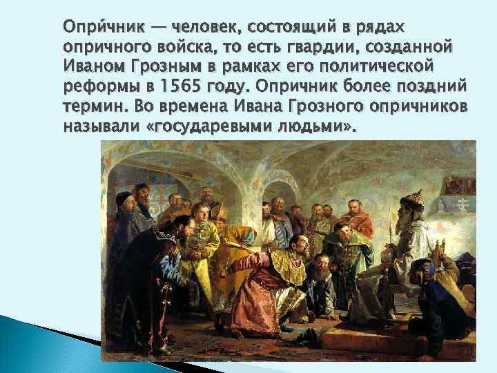 Опри чник — человек, состоящий в рядах опричного войска, то есть гвардии, созданной Иваном