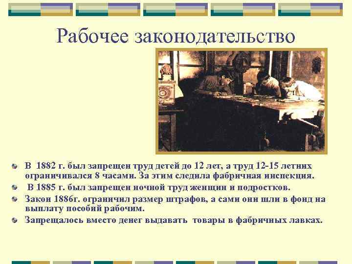 Рабочее законодательство В 1882 г. был запрещен труд детей до 12 лет, а труд