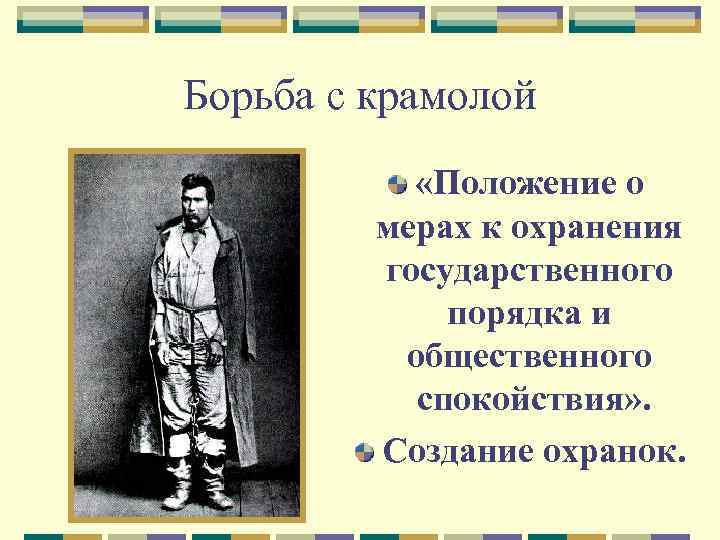 Борьба с крамолой «Положение о мерах к охранения государственного порядка и общественного спокойствия» .