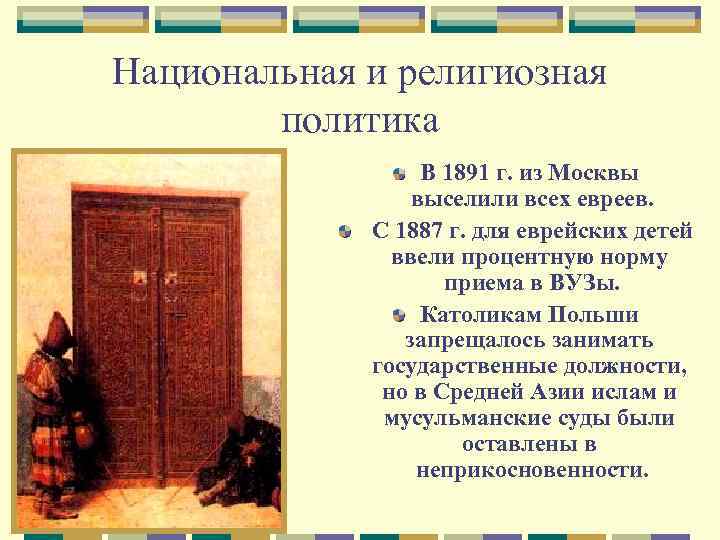 Национальная и религиозная политика В 1891 г. из Москвы выселили всех евреев. С 1887