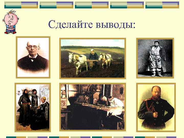 Сделайте выводы: 