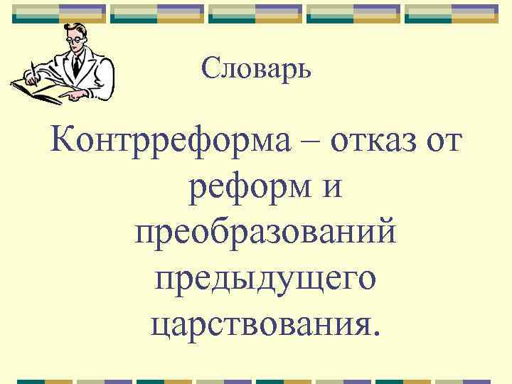 Словарь Контрреформа – отказ от реформ и преобразований предыдущего царствования. 